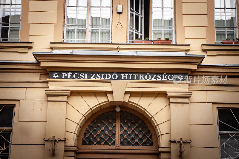 Pecsi Zsido Hitkozseg的入口，或pecs的犹太社区，是匈牙利pecs犹太人的社区中心。